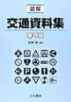 近世交通資料集1~3 図解交通資料集 第3版 | 牧野 隆 |本 | 通販 | Amazon